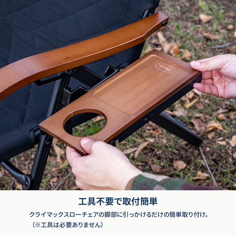 クライマックスローチェアサイドトレー L／左側用 HCS-038