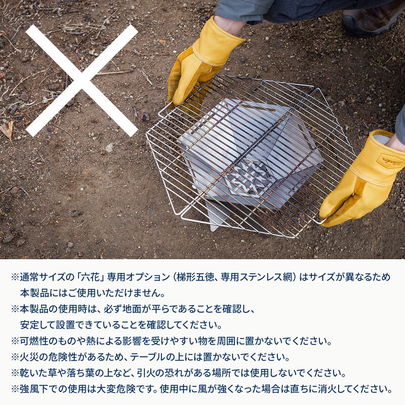 焚き火台　六花（りっか）ＭＩＮＩ