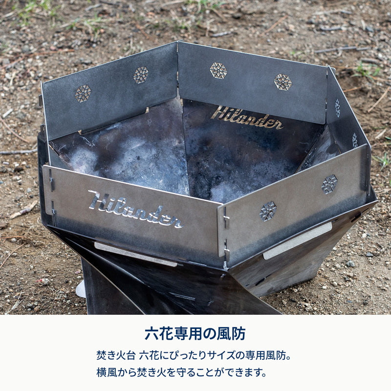 焚き火台　六花（りっか）専用風防【オプション】　