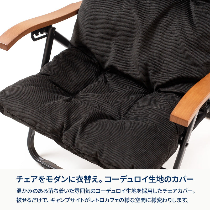 クライマックスローチェア用コーデュロイチェアカバー