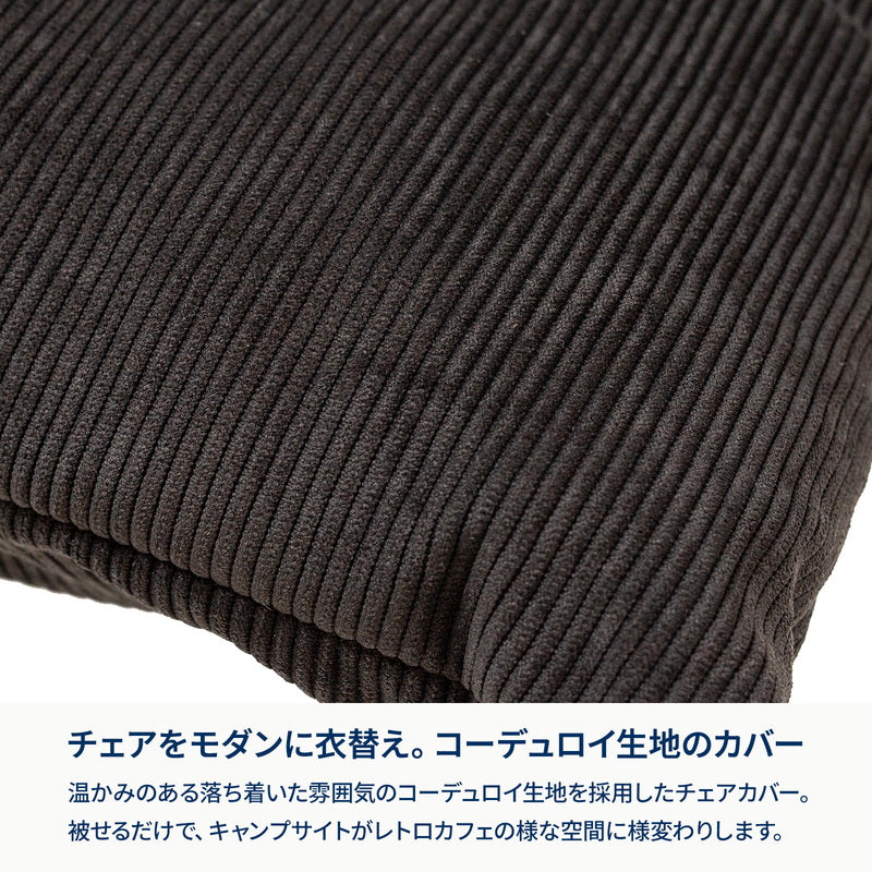 クライマックスローチェア用コーデュロイチェアカバー