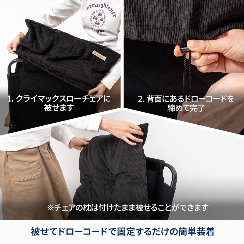 クライマックスローチェア用コーデュロイチェアカバー