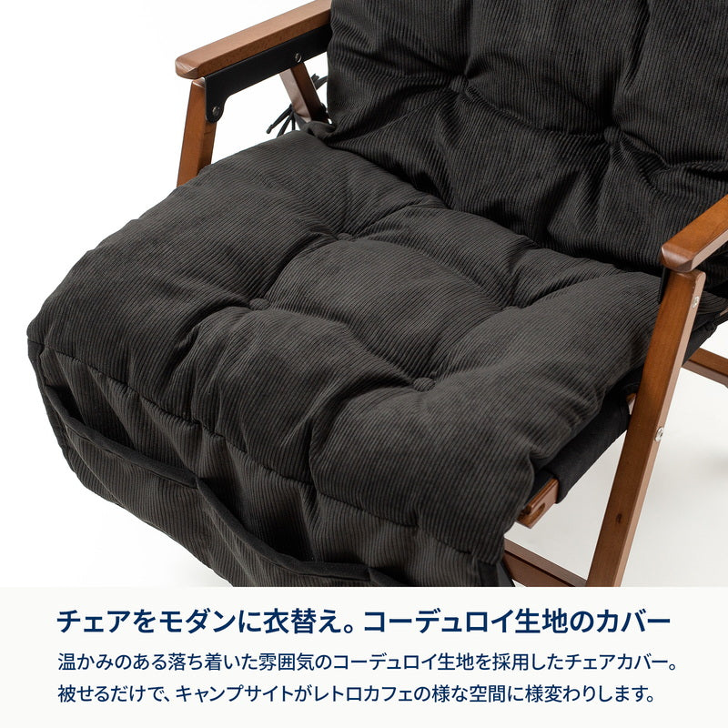 コーデュロイチェアカバー