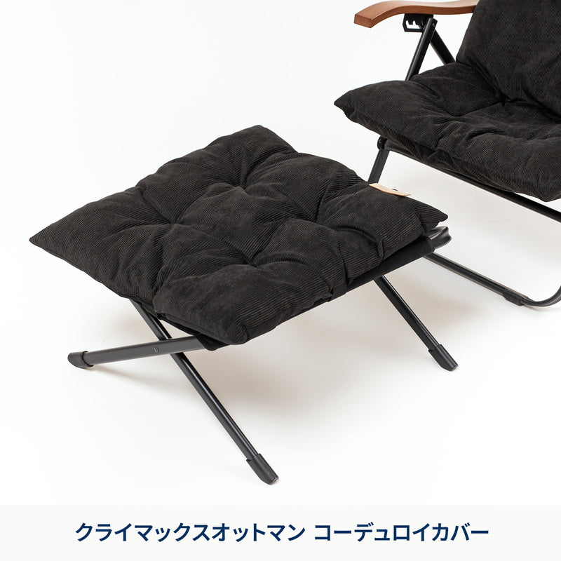 クライマックスオットマン　コーデュロイカバー