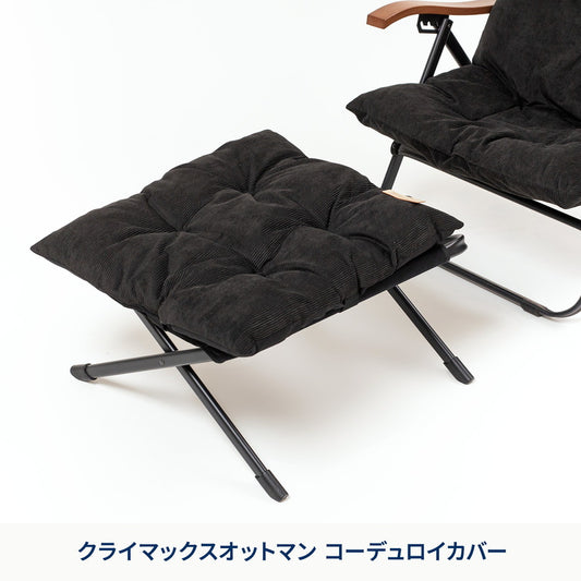 クライマックスオットマン　コーデュロイカバー