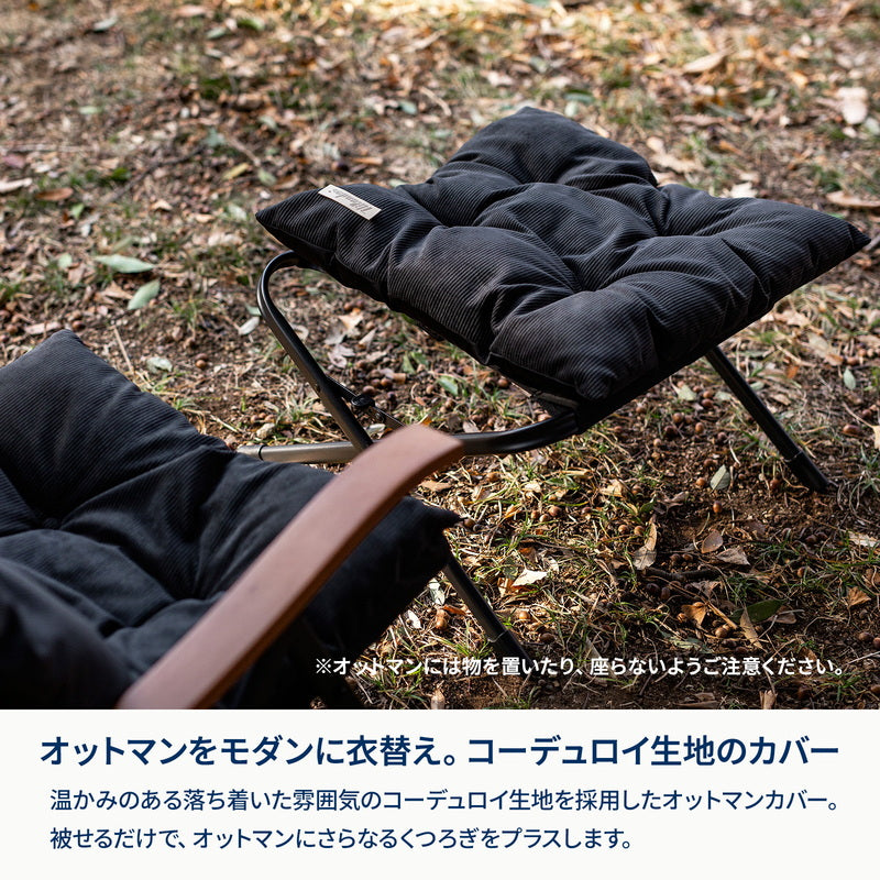 クライマックスオットマン　コーデュロイカバー