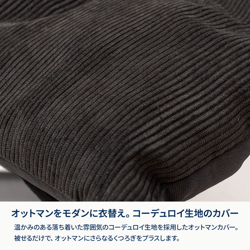 クライマックスオットマン　コーデュロイカバー