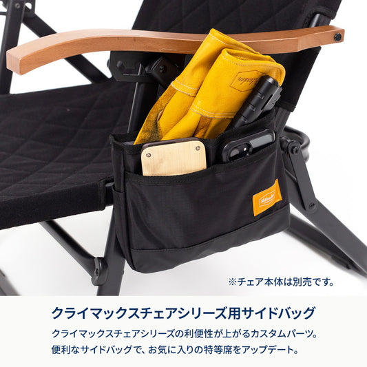 4月中旬発送クライマックスローチェアサイドバッグ【オプション】