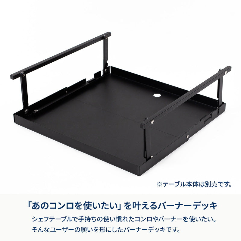 FOLDING BURNER DECK フォールディング バーナーデッキ