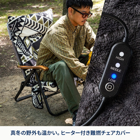 ELECTRIC HEATCOVER FOR CLIMAX クライマックスチェア用電熱ヒート難燃チェアカバー