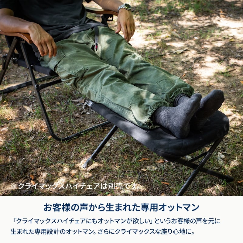 クライマックスオットマン　ＨＩＧＨ