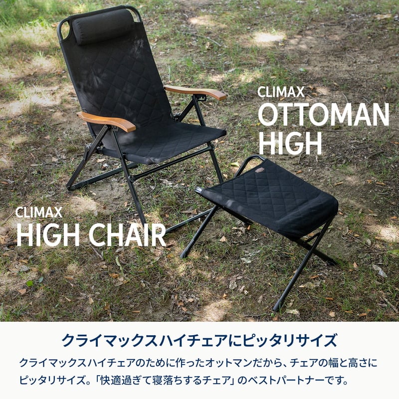 クライマックスオットマン　ＨＩＧＨ