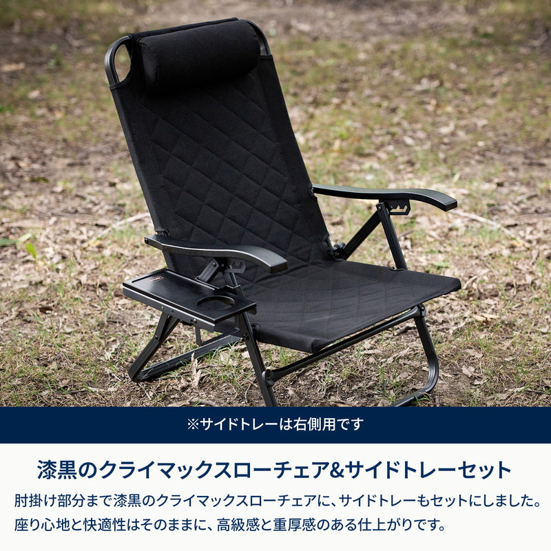 クライマックスローチェア2.5 ALL BLACK SET