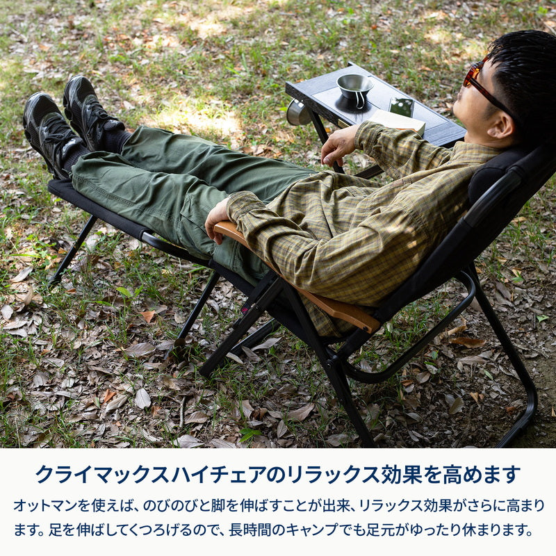 クライマックスオットマン HIGH