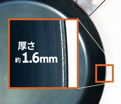 均一に火が通りやすい、厚さ1.6mmの鋼板を採用