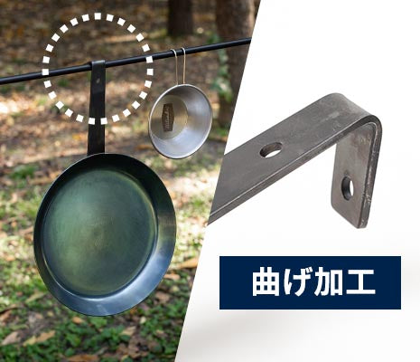 ハンドルに曲げ加工を施しているため、吊り下げ収納が可能