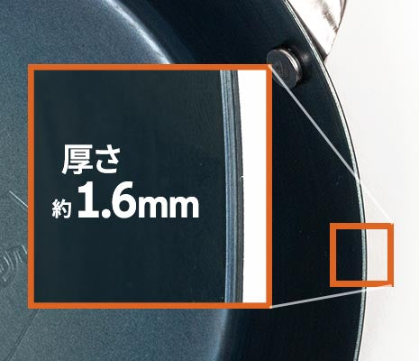 均一に火が通りやすい、厚さ1.6mmの鋼板を採用