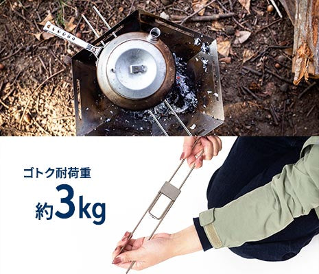 ケトルなどが置けるゴトク付き（耐荷重:約3kg）で、焚き火での調理も楽しめる