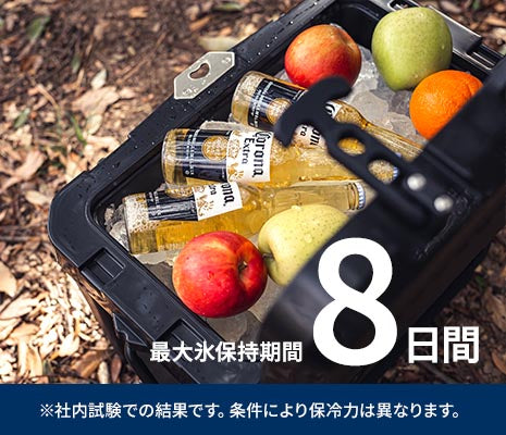最大氷保持期間8日間（※容量比40%の氷をクーラーボックスに入れ、30℃の室内で測定（自社調べ）し氷が溶けきるまでの時間を算出）