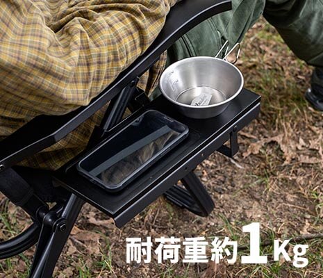 便利なサイドトレー（耐荷重約1kg）も黒で統一してセットに