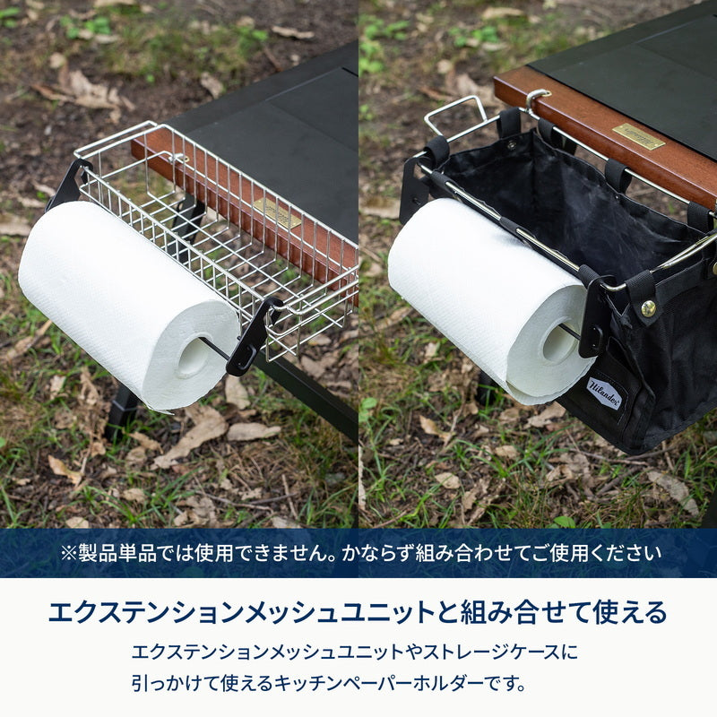 【お得なセット】メッシュユニット＋ストレージケース＋キッチンペーパーホルダー【オプション】【1〜2日で発送】