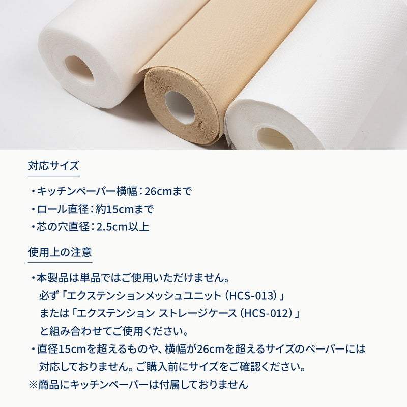 【お得なセット】メッシュユニット＋ストレージケース＋キッチンペーパーホルダー【オプション】【1〜2日で発送】