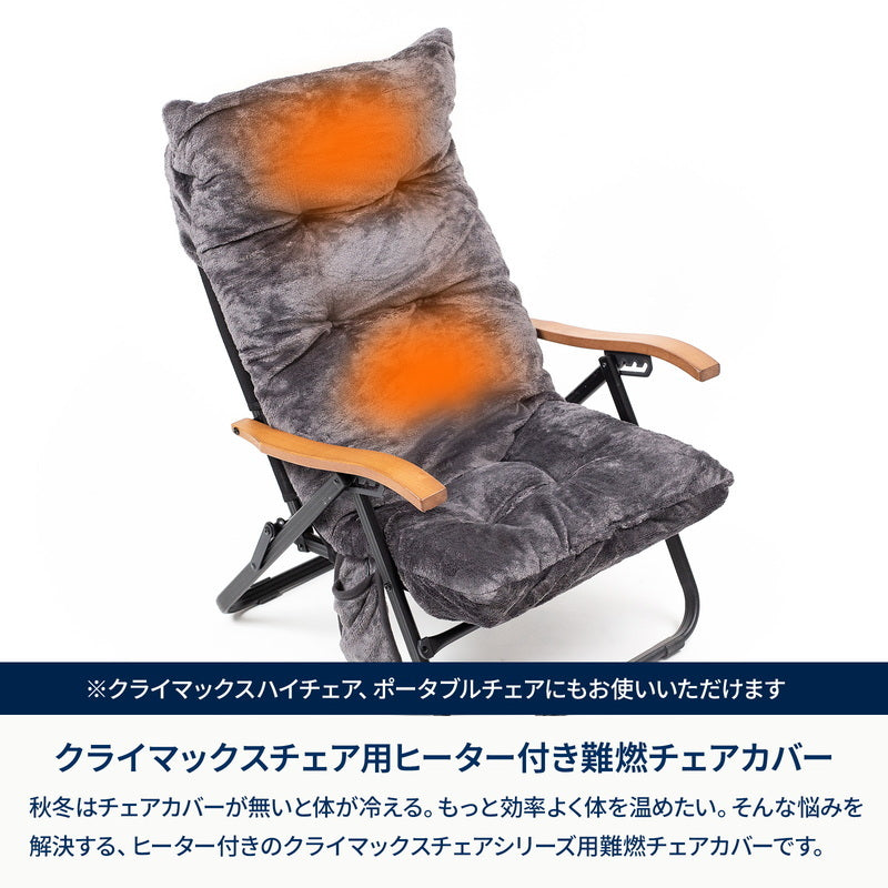 【お得なセット】クライマックスローチェア２　ＡＬ（アルミ）＋オットマン＋電熱ヒート難燃チェアカバー【1〜2日で発送】