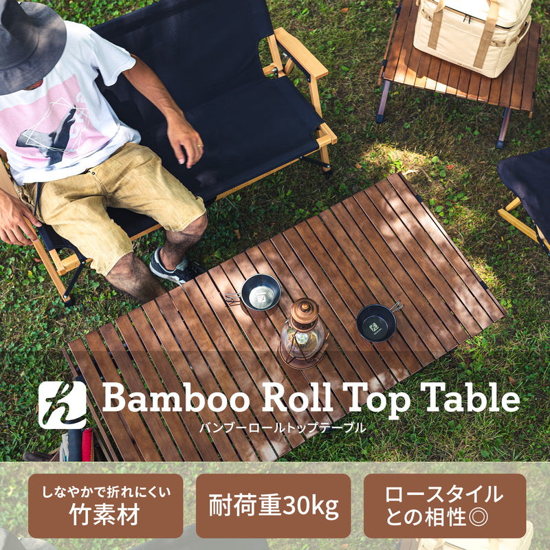 バンブーロールトップテーブル　アウトドアテーブル　折りたたみ【１年保証】【発送予定1～2日】