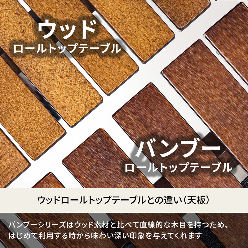バンブーロールトップテーブル アウトドアテーブル 折りたたみ