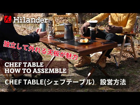 キャンプテーブル ＣＨＥＦ ＴＡＢＬＥ（シェフテーブル）アウトドア 