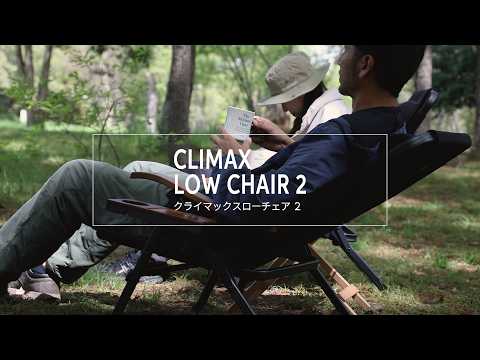 クライマックスローチェア2 アウトドア キャンプ 椅子【1年保証