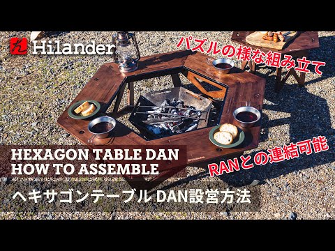 ヘキサゴンテーブル DANRANセット アウトドア 焚き火テーブル