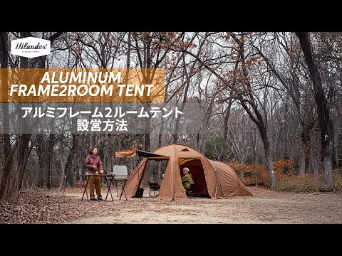 アルミフレーム2ルームテント【1年保証】 HCT-072