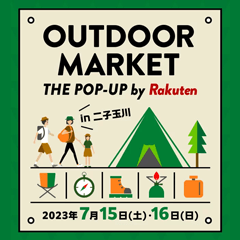7/15（土）、7/16（日）の2日間、東京世田谷区の二子玉川ライズで開催されるイベント「Outdoor Market“THE POP UP”by Rakuten」に出展いたします。話題のシェフテーブルなどキャンプ用品を展示いたします！人気アイテムが当たるイベントも実施予定！お近くの方はぜひご来場ください。