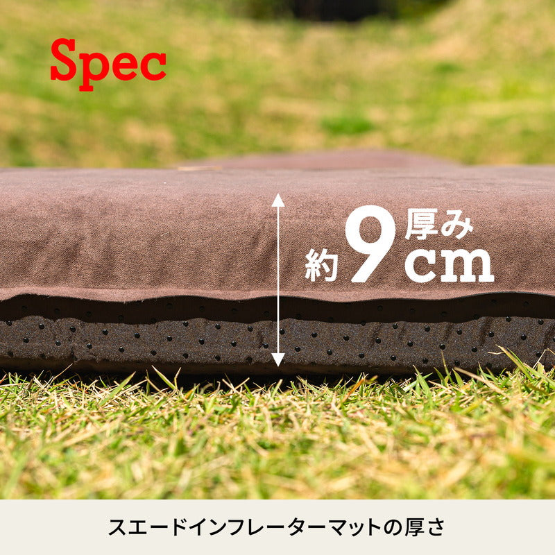 スエードインフレーターマット（枕付きタイプ）　９．０ｃｍ　【１年保証】【発送予定1～2日】