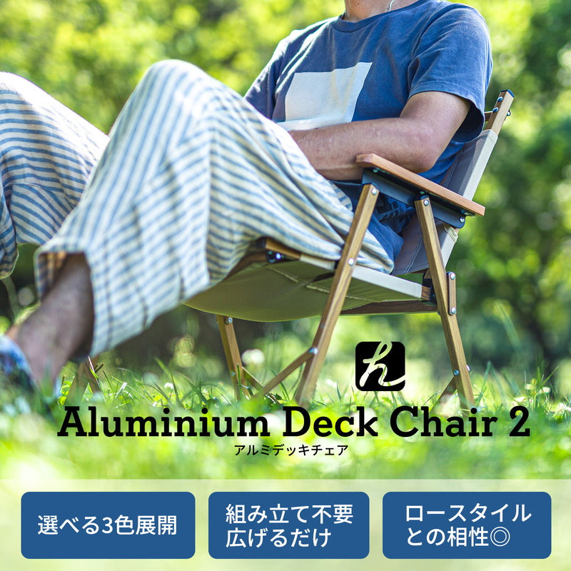 アルミデッキチェア2 【1年保証】 HCT-005 | ハイランダー公式サイト