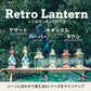 レトロランタン（タウン）　【１年保証】【発送予定1～2日】