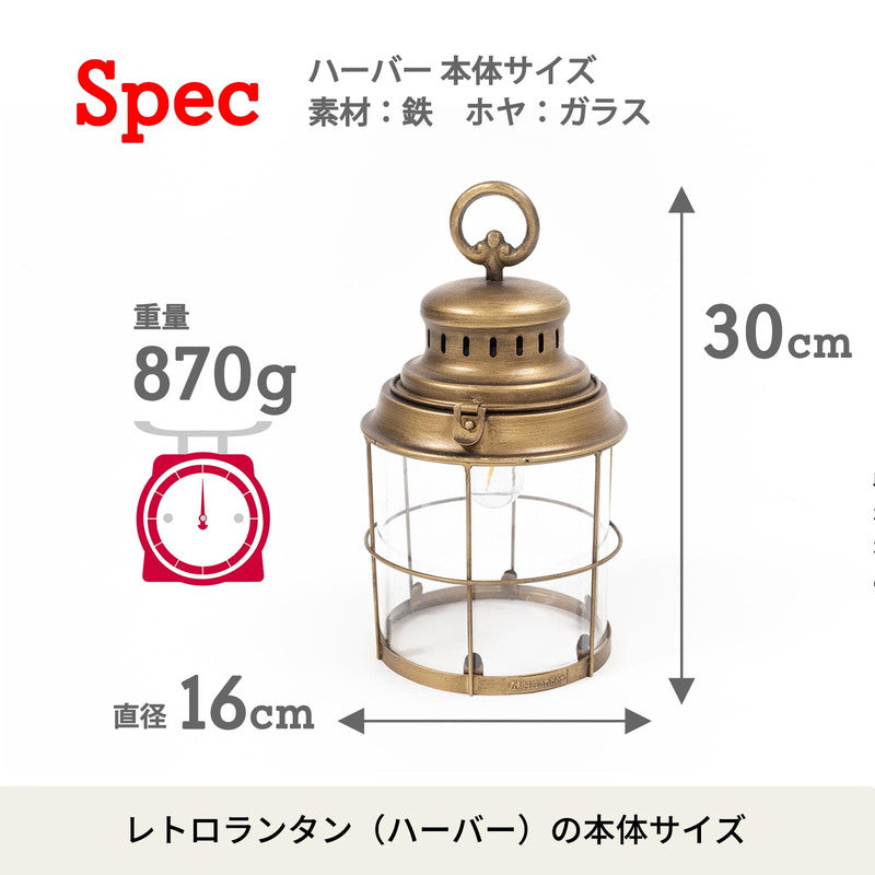 レトロランタン（ハーバー）　【１年保証】【発送予定1～2日】