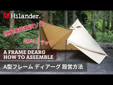 Ａ型フレーム ディアーグ ポリコットン（キャノピーポール２本付き 