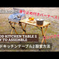 ウッドキッチンテーブル２　キャンプテーブル　アウトドア　【１年保証】【発送予定1～2日】
