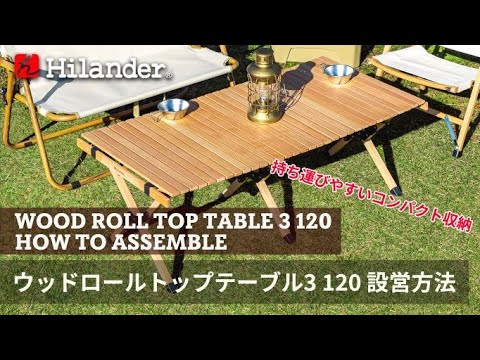 ウッドロールトップテーブル３ アウトドアテーブル 折りたたみ【１年 