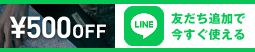 LINE友だち追加で500円OFFクーポン